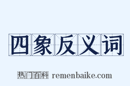 四象反义词是什么意思的图片